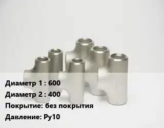 Тройник стальной 600 -400 без покрытия Ру10